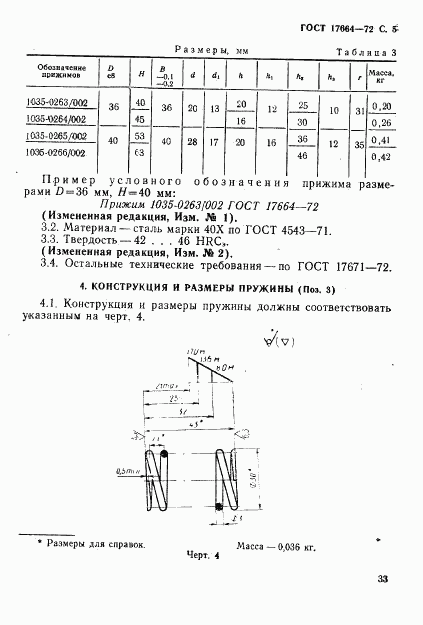 ГОСТ 17664-72, страница 5