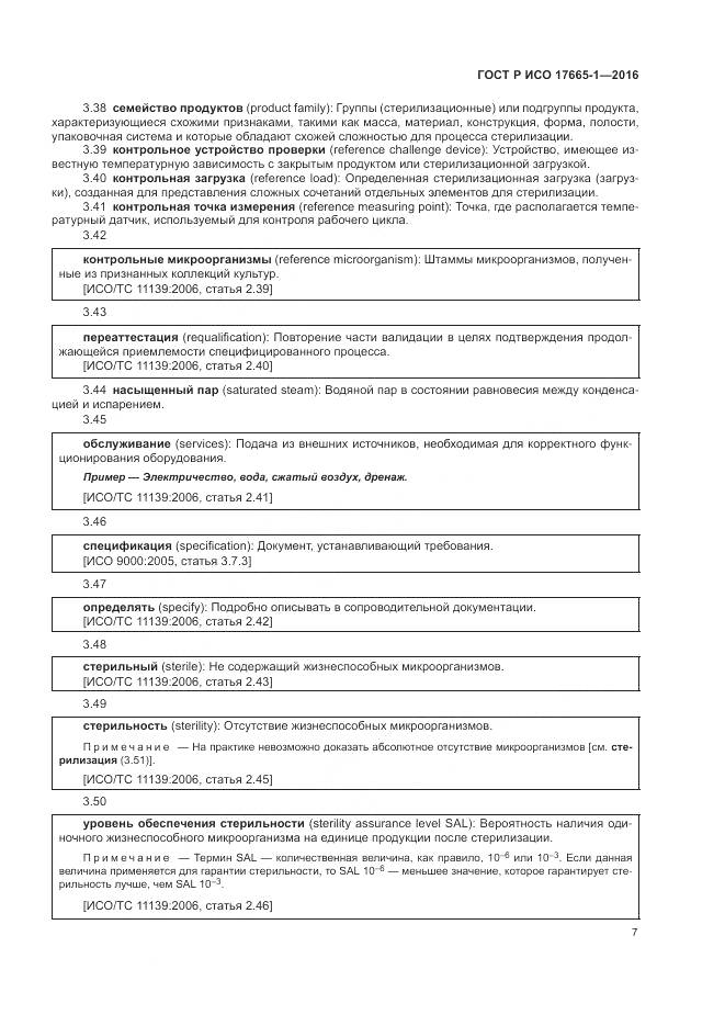 ГОСТ Р ИСО 17665-1-2016, страница 13