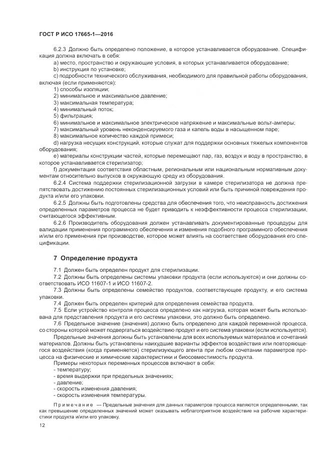 ГОСТ Р ИСО 17665-1-2016, страница 18