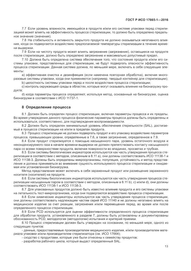 ГОСТ Р ИСО 17665-1-2016, страница 19