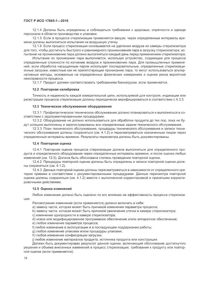 ГОСТ Р ИСО 17665-1-2016, страница 24