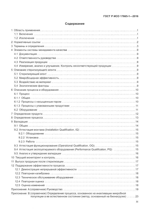 ГОСТ Р ИСО 17665-1-2016, страница 3