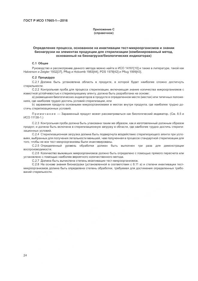 ГОСТ Р ИСО 17665-1-2016, страница 30