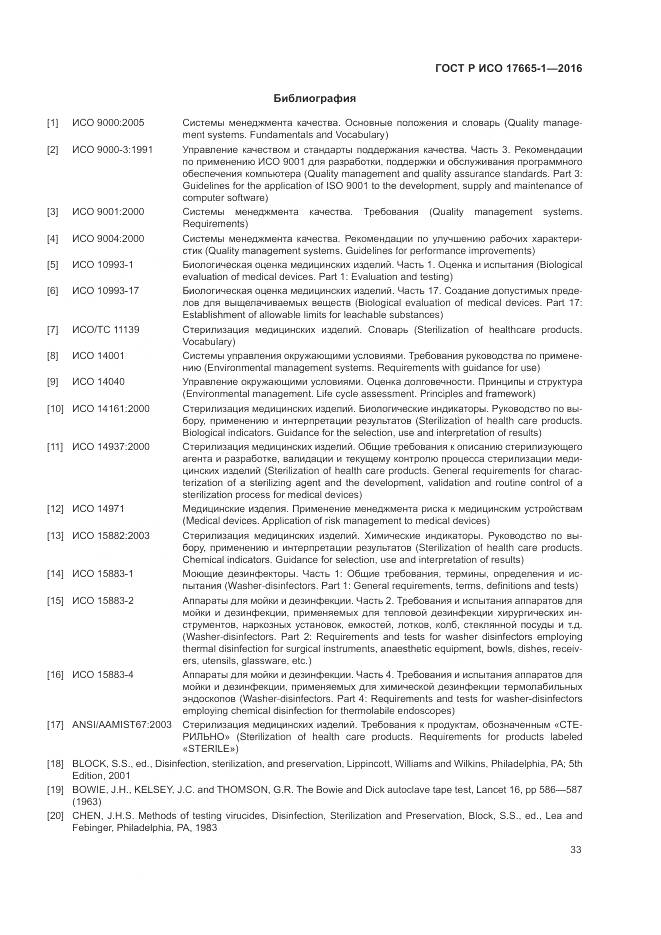 ГОСТ Р ИСО 17665-1-2016, страница 39