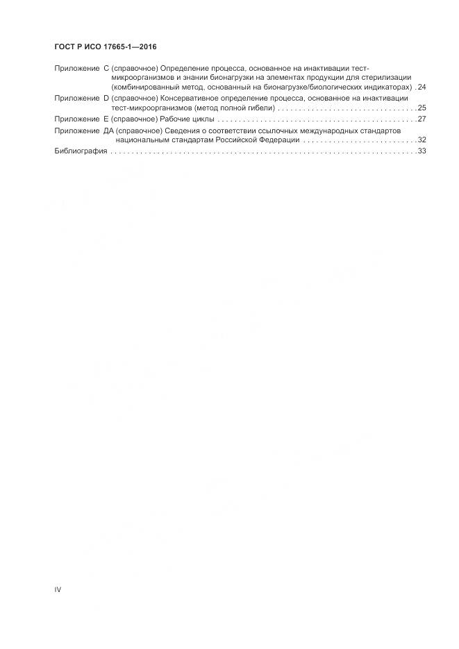 ГОСТ Р ИСО 17665-1-2016, страница 4