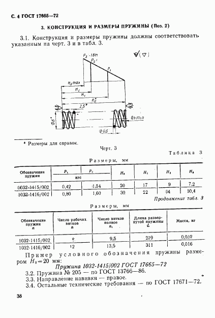 ГОСТ 17665-72, страница 4