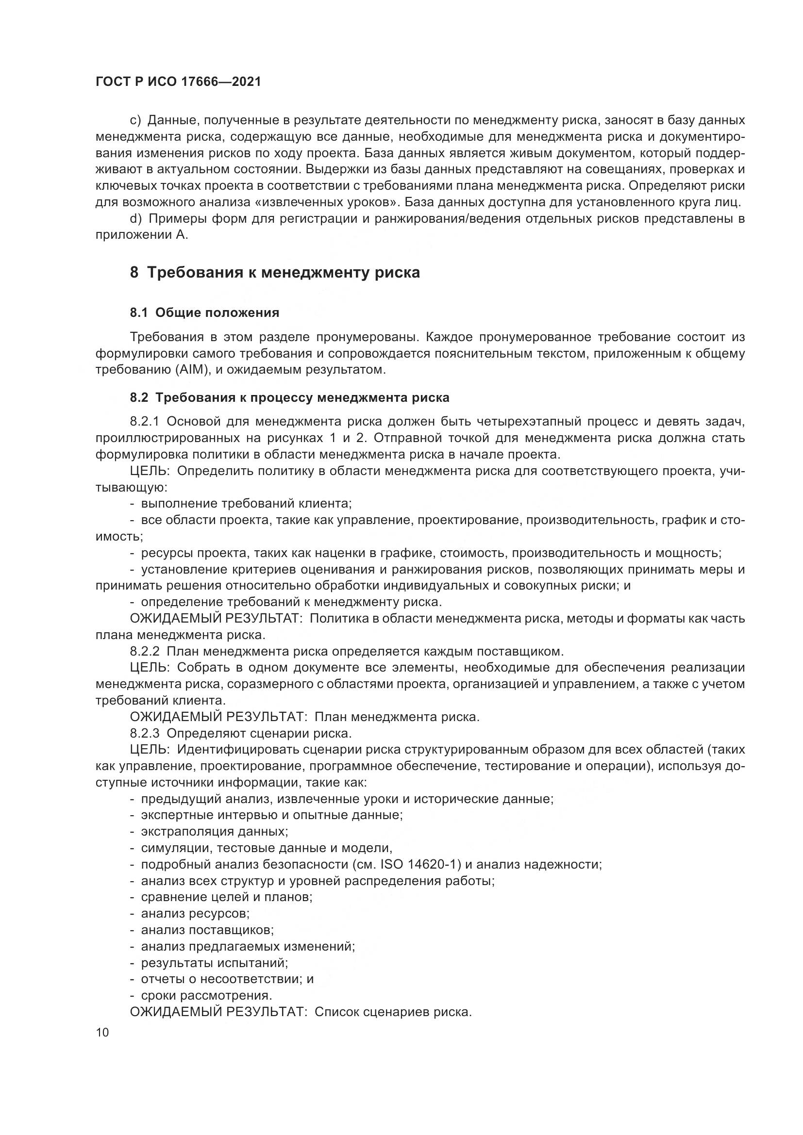 ГОСТ Р ИСО  17666-2021, страница 14