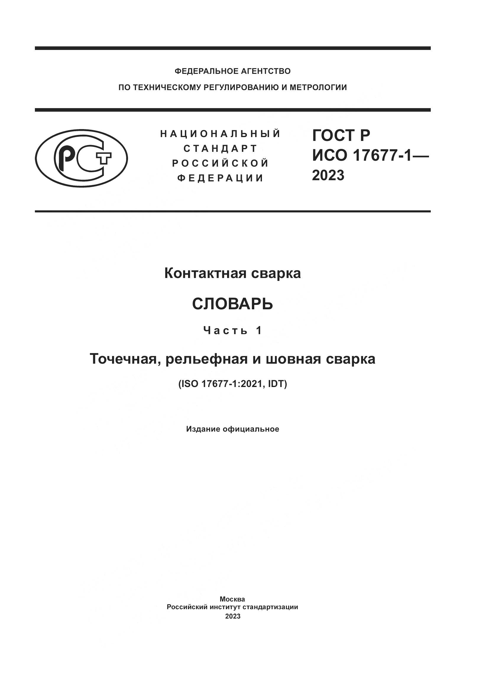 ГОСТ Р ИСО 17677-1-2023, страница 1