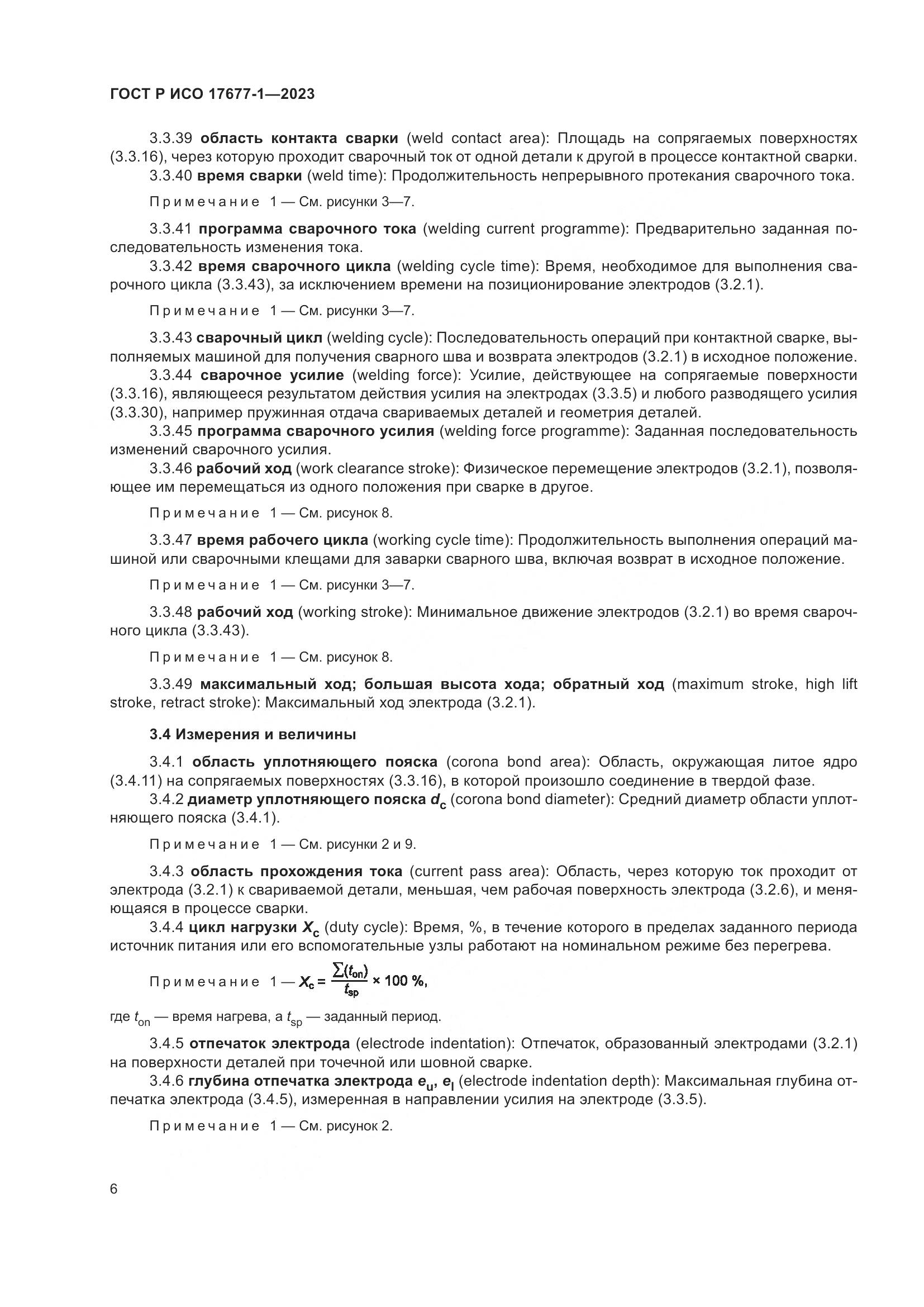 ГОСТ Р ИСО 17677-1-2023, страница 10