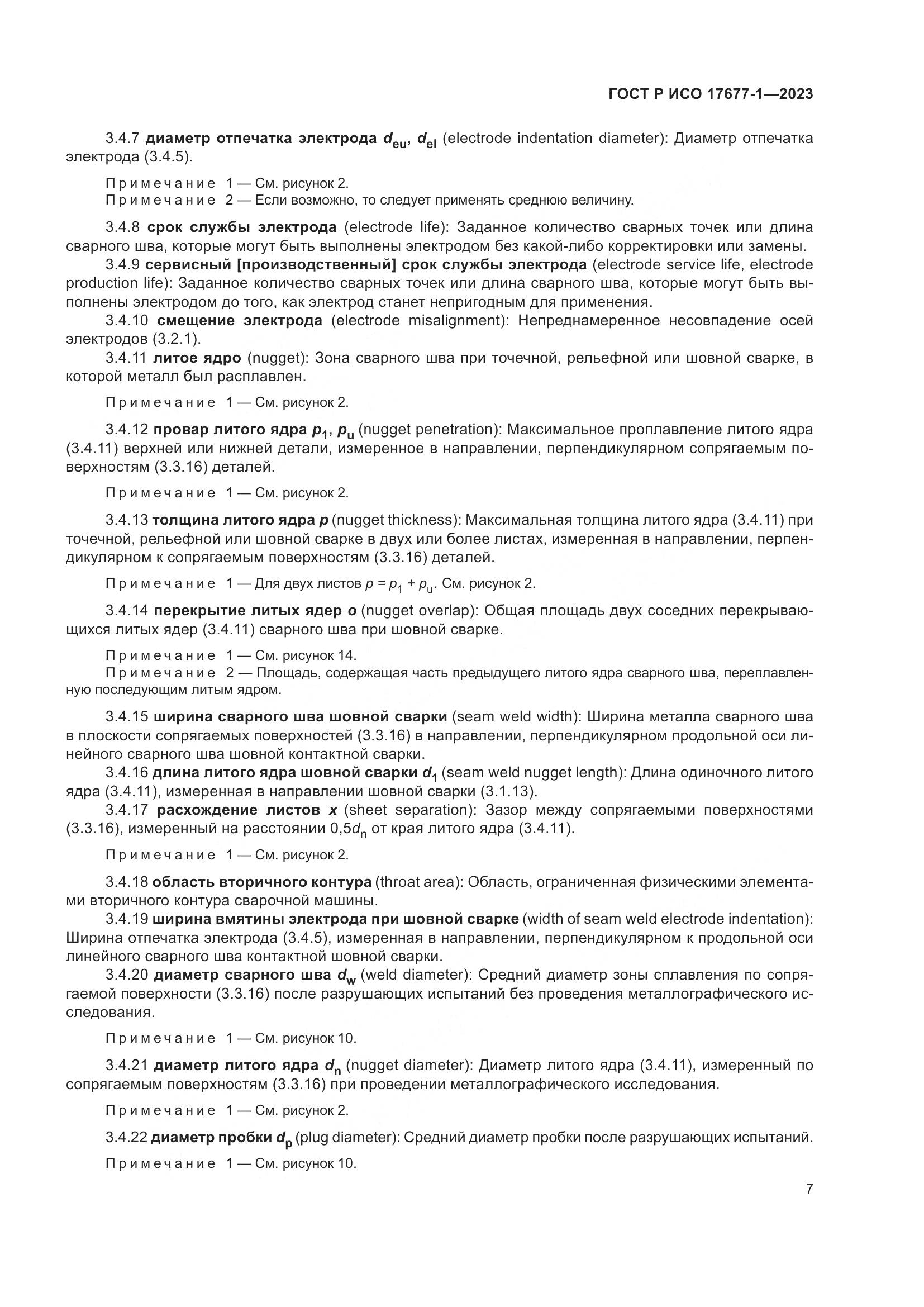 ГОСТ Р ИСО 17677-1-2023, страница 11