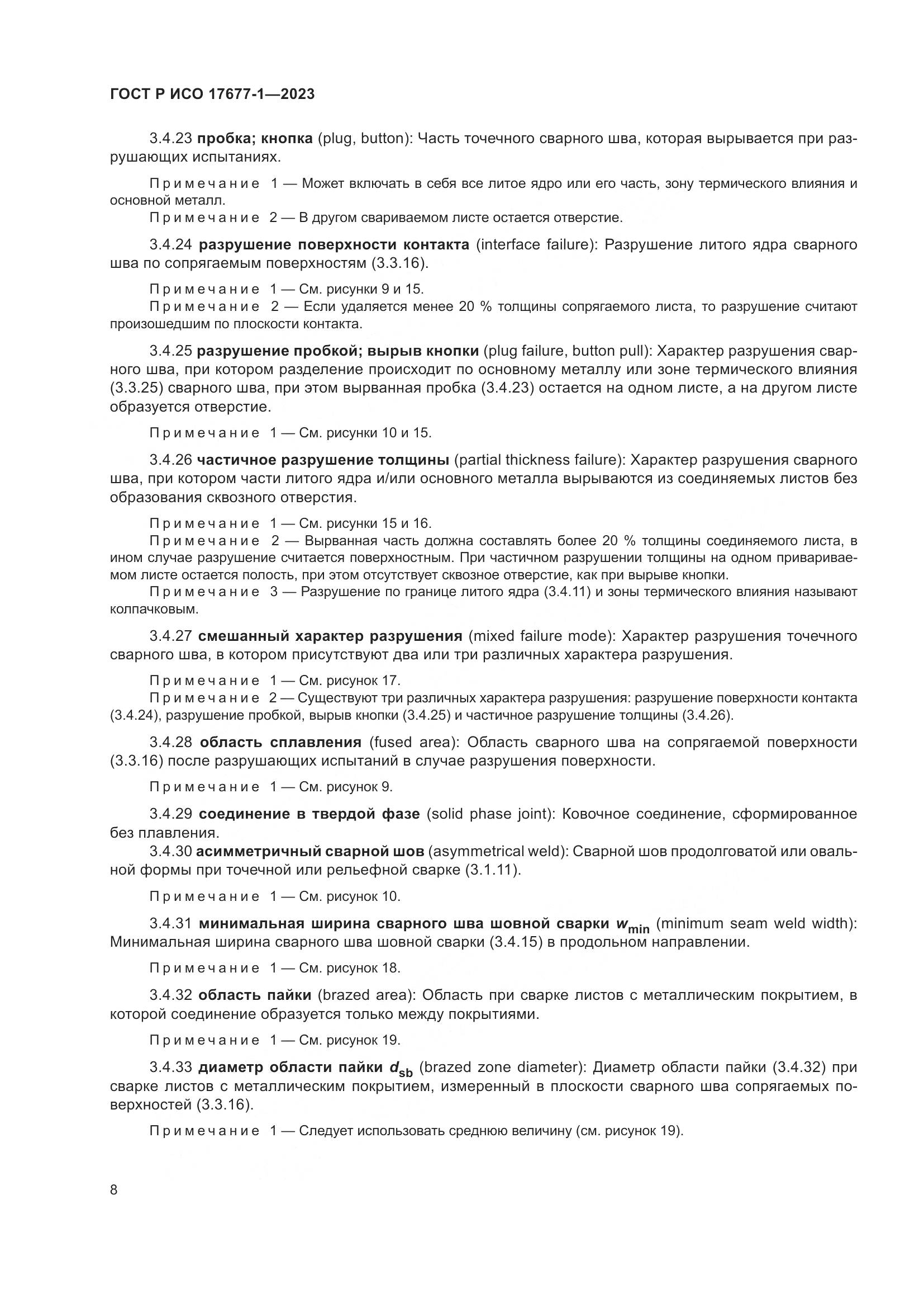 ГОСТ Р ИСО 17677-1-2023, страница 12