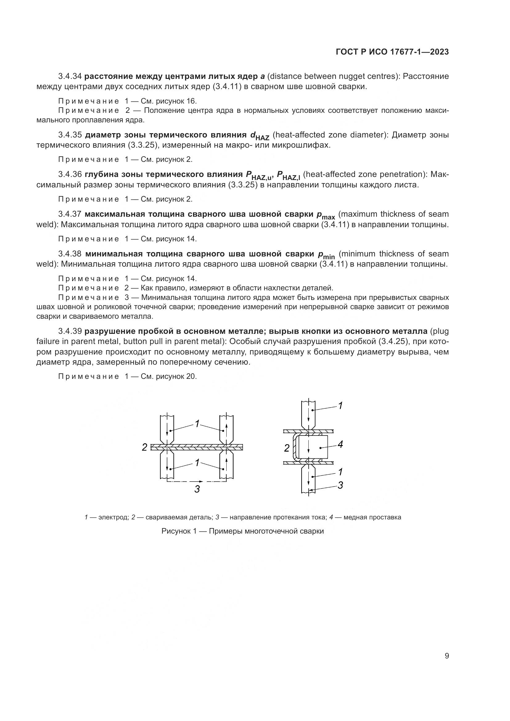 ГОСТ Р ИСО 17677-1-2023, страница 13