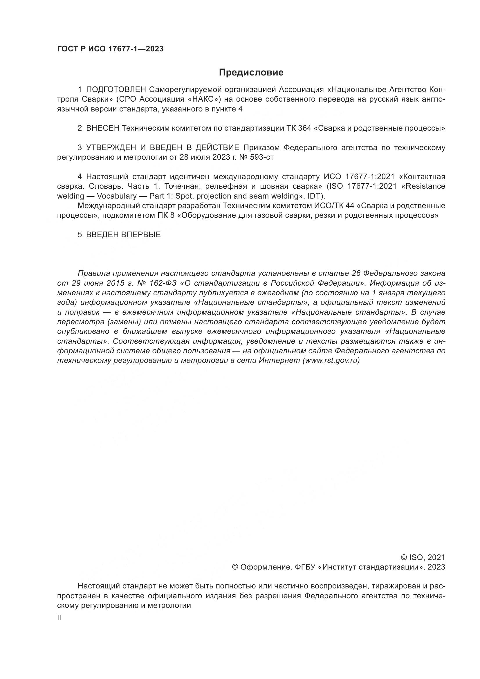 ГОСТ Р ИСО 17677-1-2023, страница 2