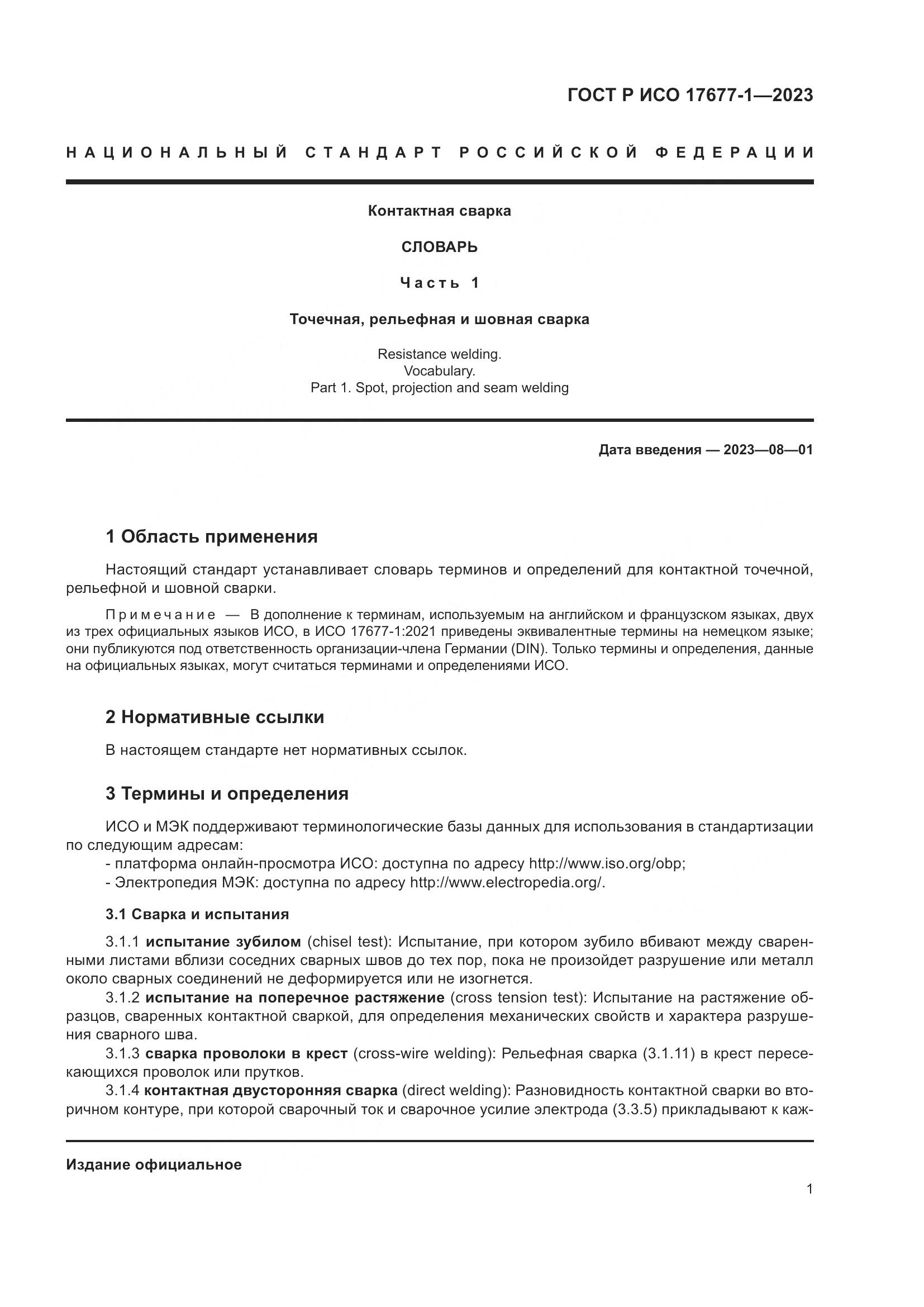 ГОСТ Р ИСО 17677-1-2023, страница 5