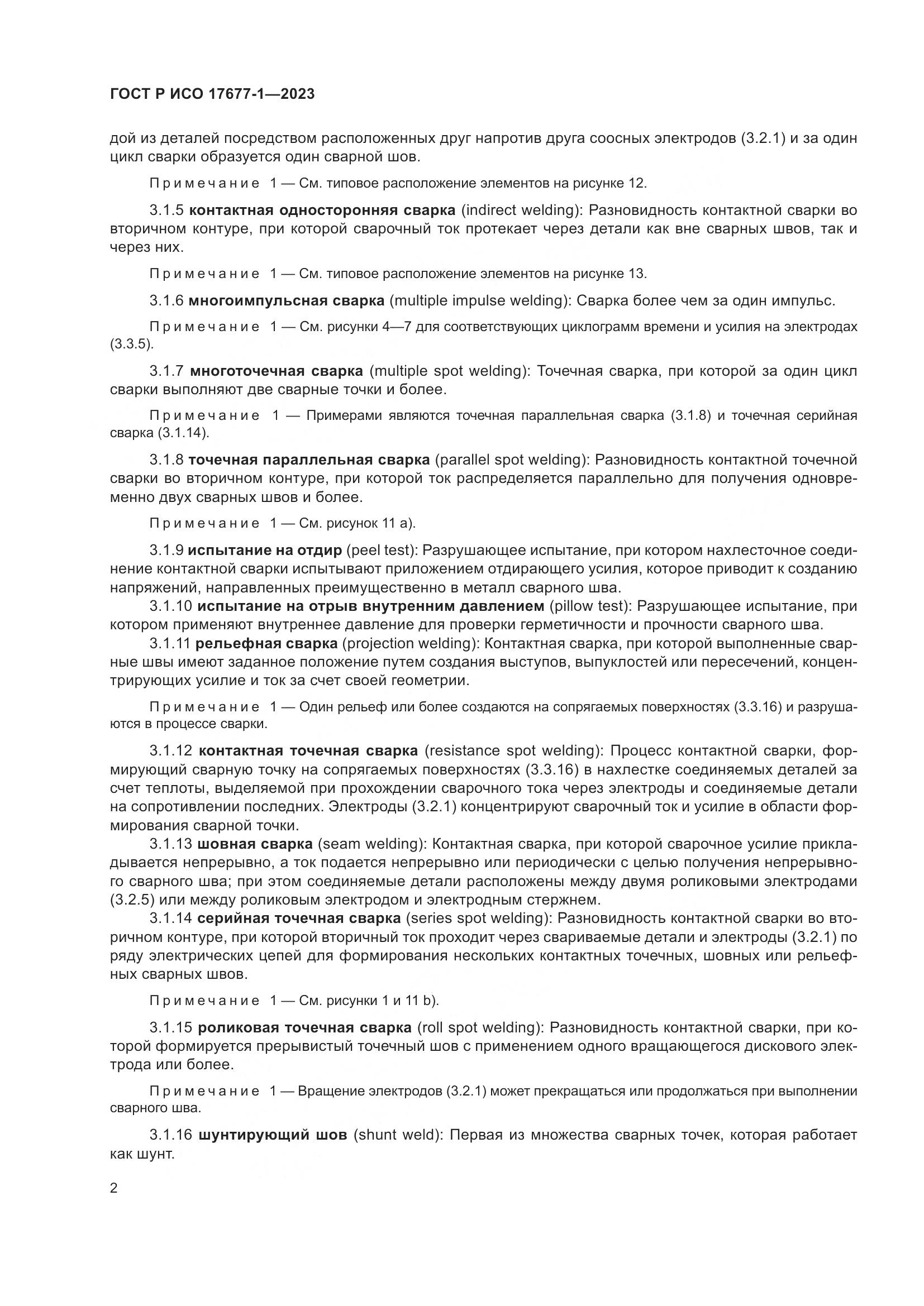 ГОСТ Р ИСО 17677-1-2023, страница 6