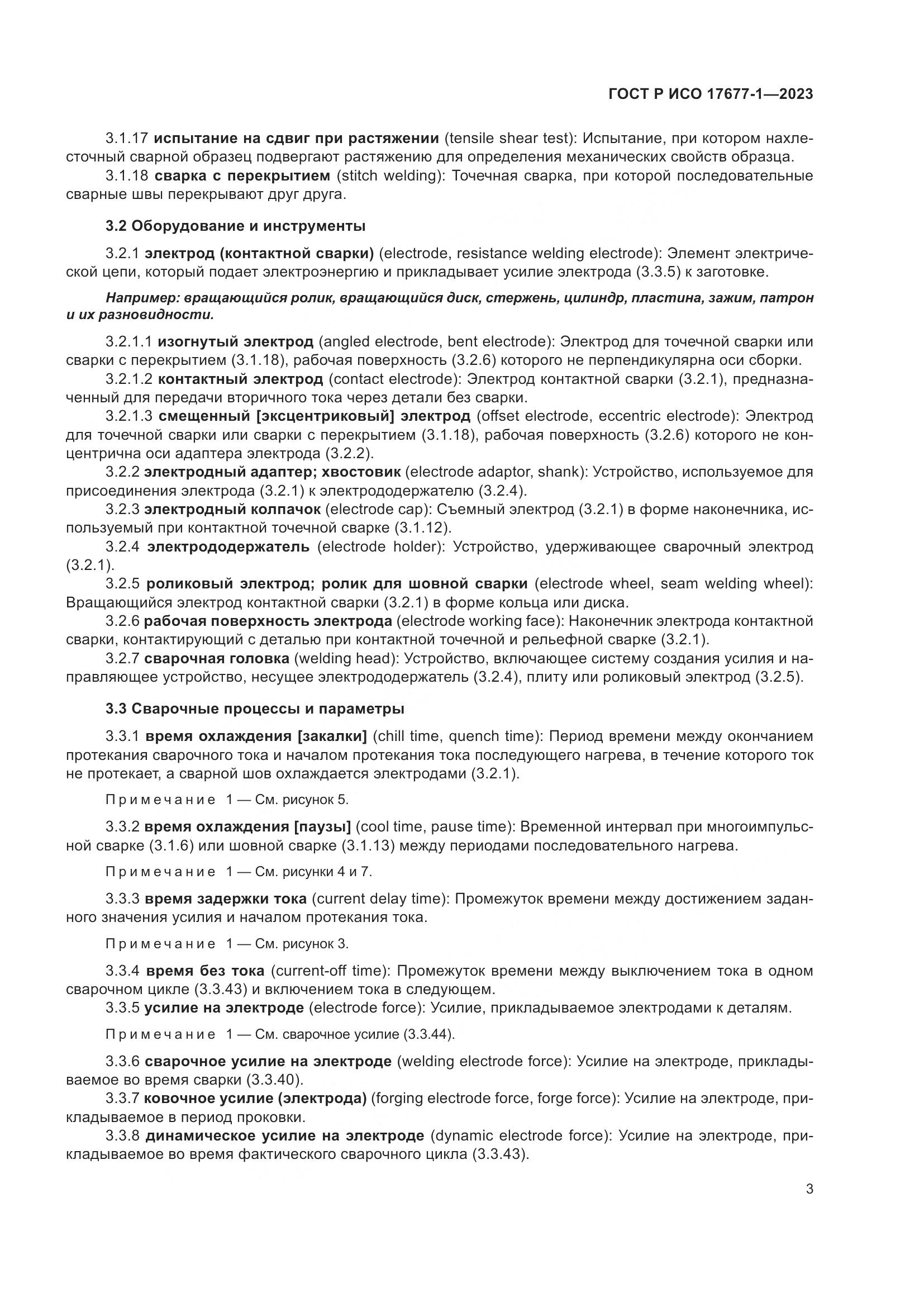 ГОСТ Р ИСО 17677-1-2023, страница 7