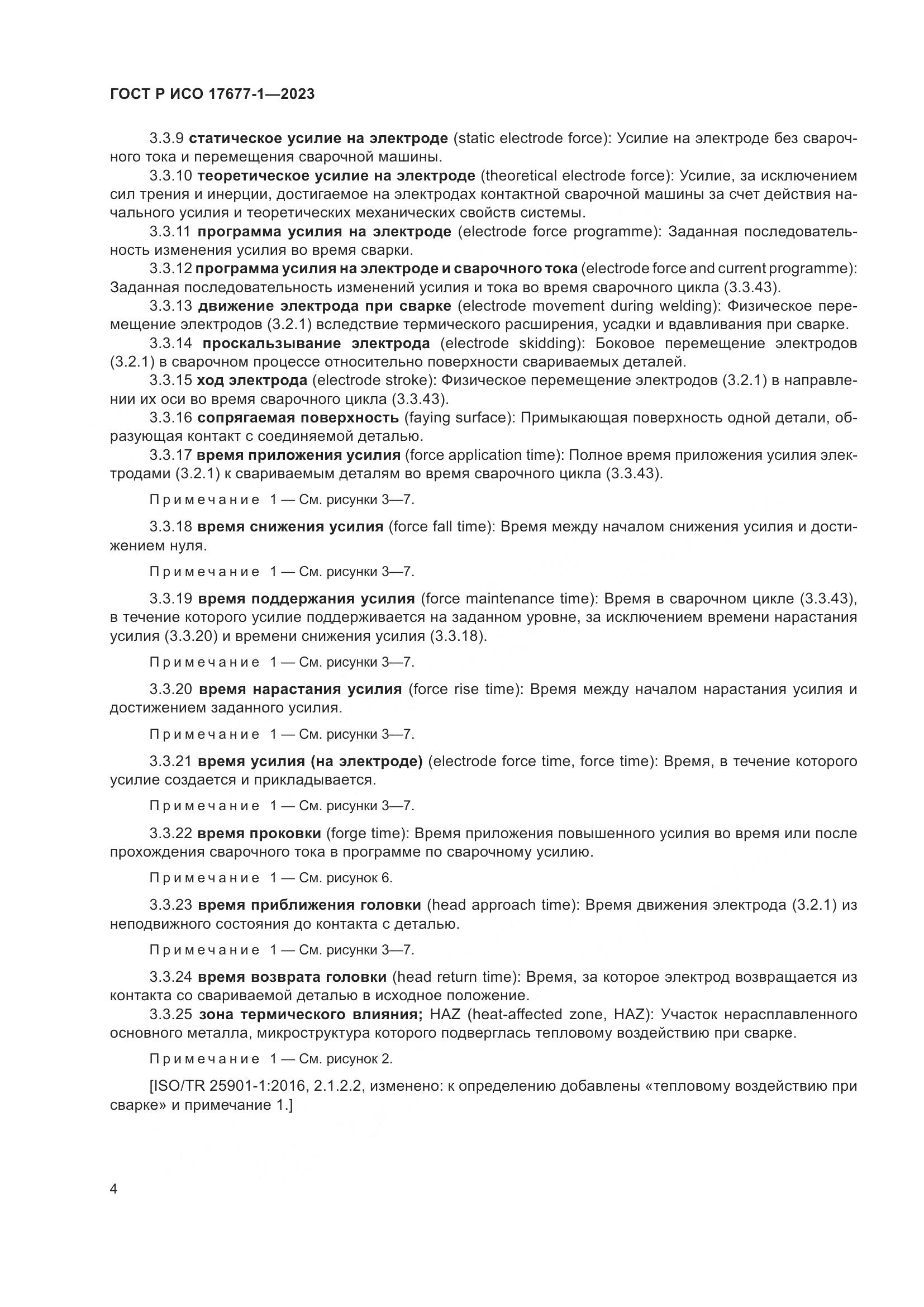 ГОСТ Р ИСО 17677-1-2023, страница 8