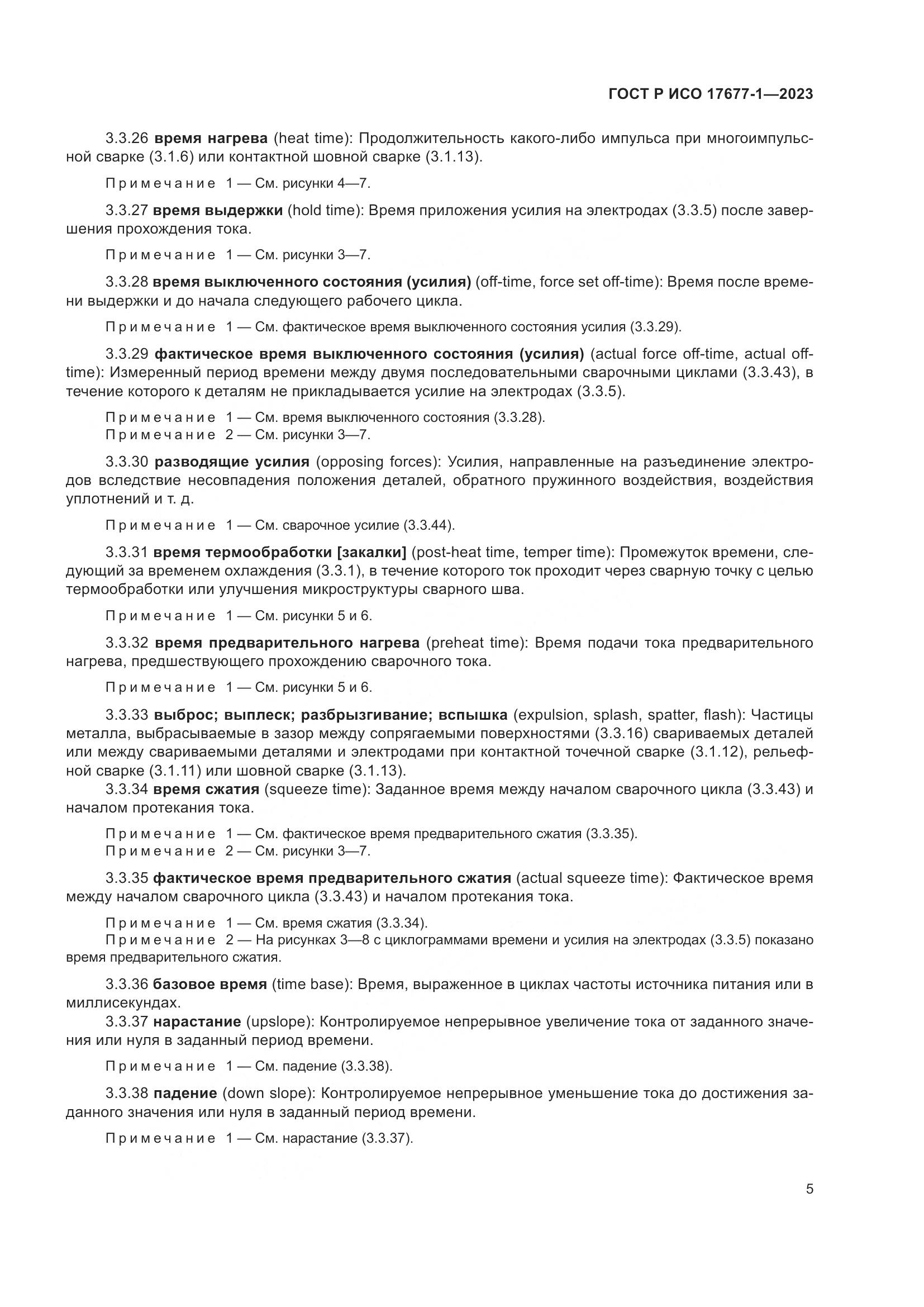 ГОСТ Р ИСО 17677-1-2023, страница 9
