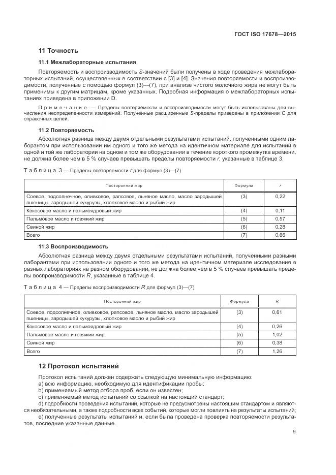 ГОСТ ISO  17678-2015, страница 13