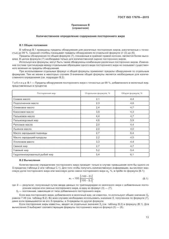 ГОСТ ISO  17678-2015, страница 17