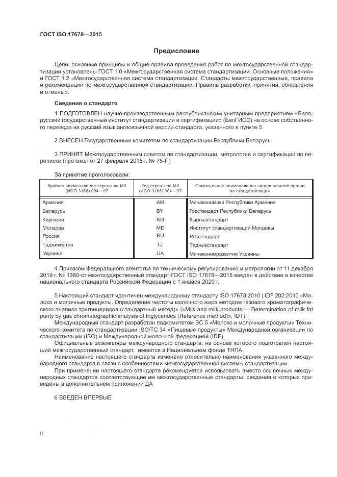 ГОСТ ISO  17678-2015, страница 2