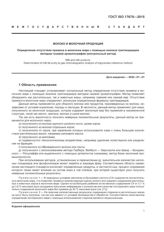 ГОСТ ISO  17678-2015, страница 5