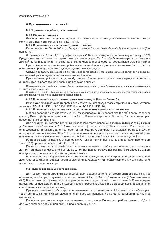 ГОСТ ISO  17678-2015, страница 8