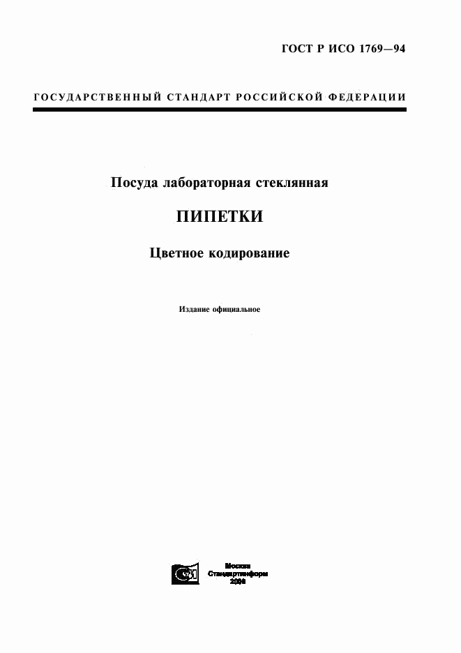 ГОСТ Р ИСО 1769-94, страница 1