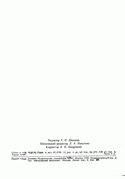ГОСТ 17692-89, страница 2