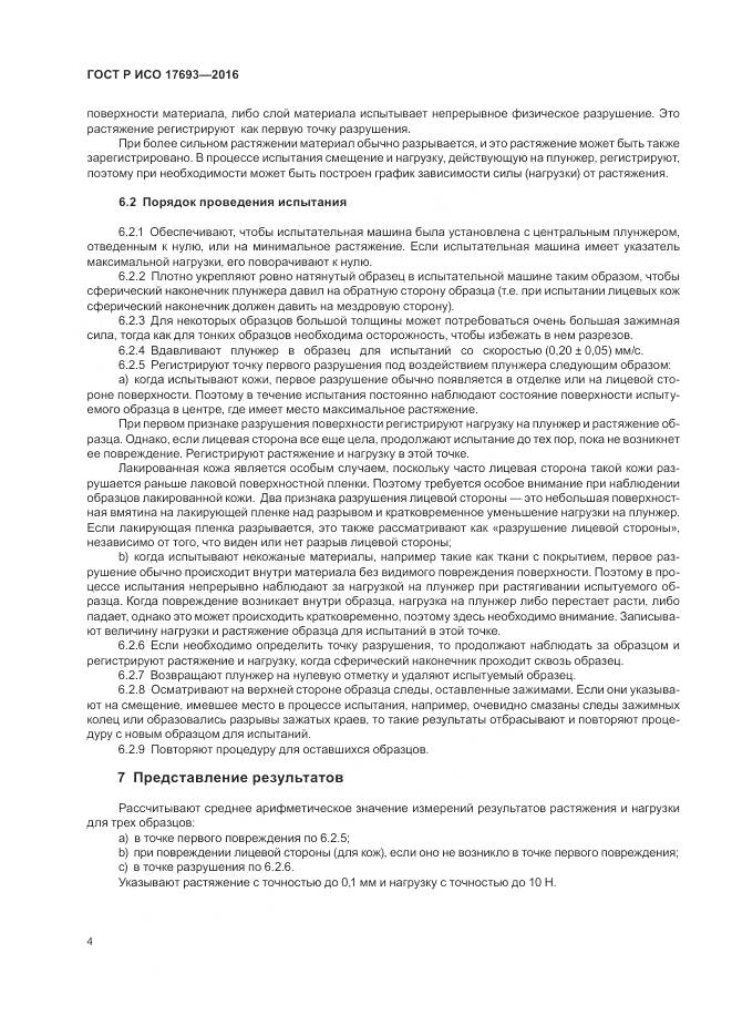 ГОСТ Р ИСО 17693-2016, страница 8
