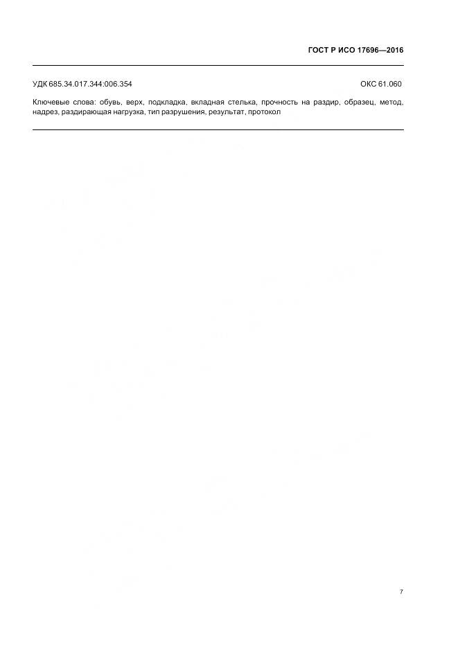 ГОСТ Р ИСО 17696-2016, страница 11