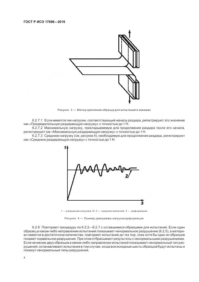 ГОСТ Р ИСО 17696-2016, страница 8