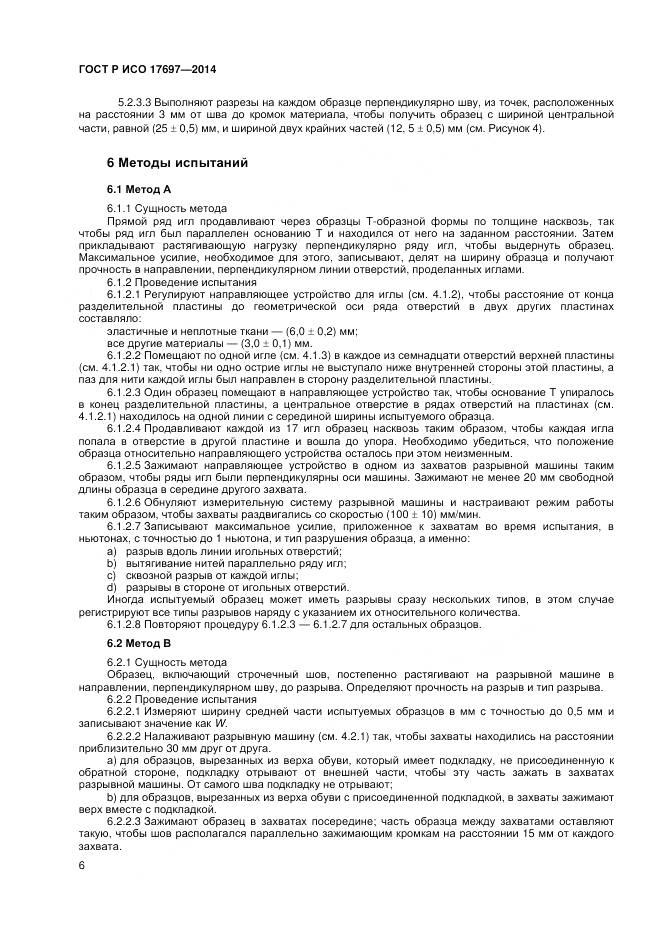 ГОСТ Р ИСО 17697-2014, страница 10
