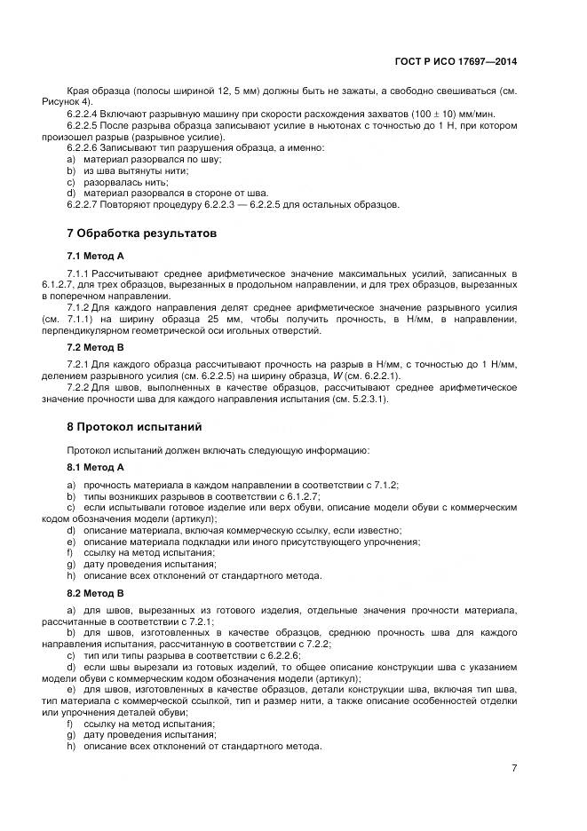 ГОСТ Р ИСО 17697-2014, страница 11