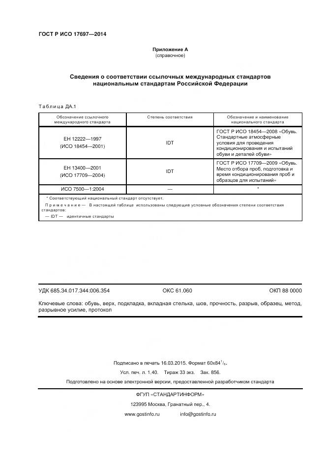 ГОСТ Р ИСО 17697-2014, страница 12