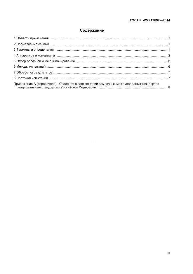 ГОСТ Р ИСО 17697-2014, страница 3