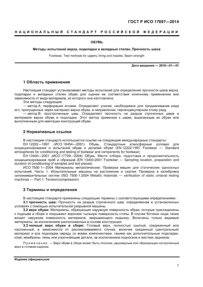 ГОСТ Р ИСО 17697-2014, страница 5