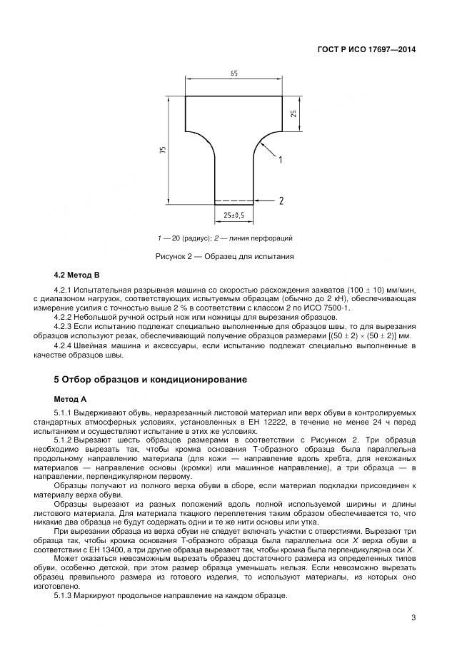 ГОСТ Р ИСО 17697-2014, страница 7