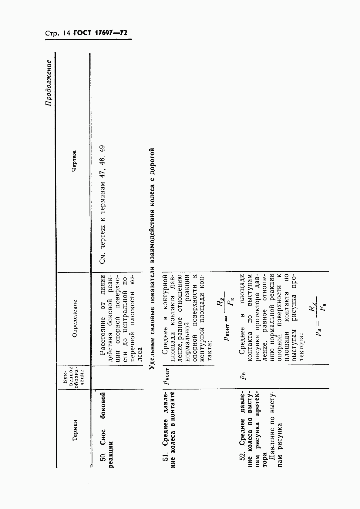 ГОСТ 17697-72, страница 16