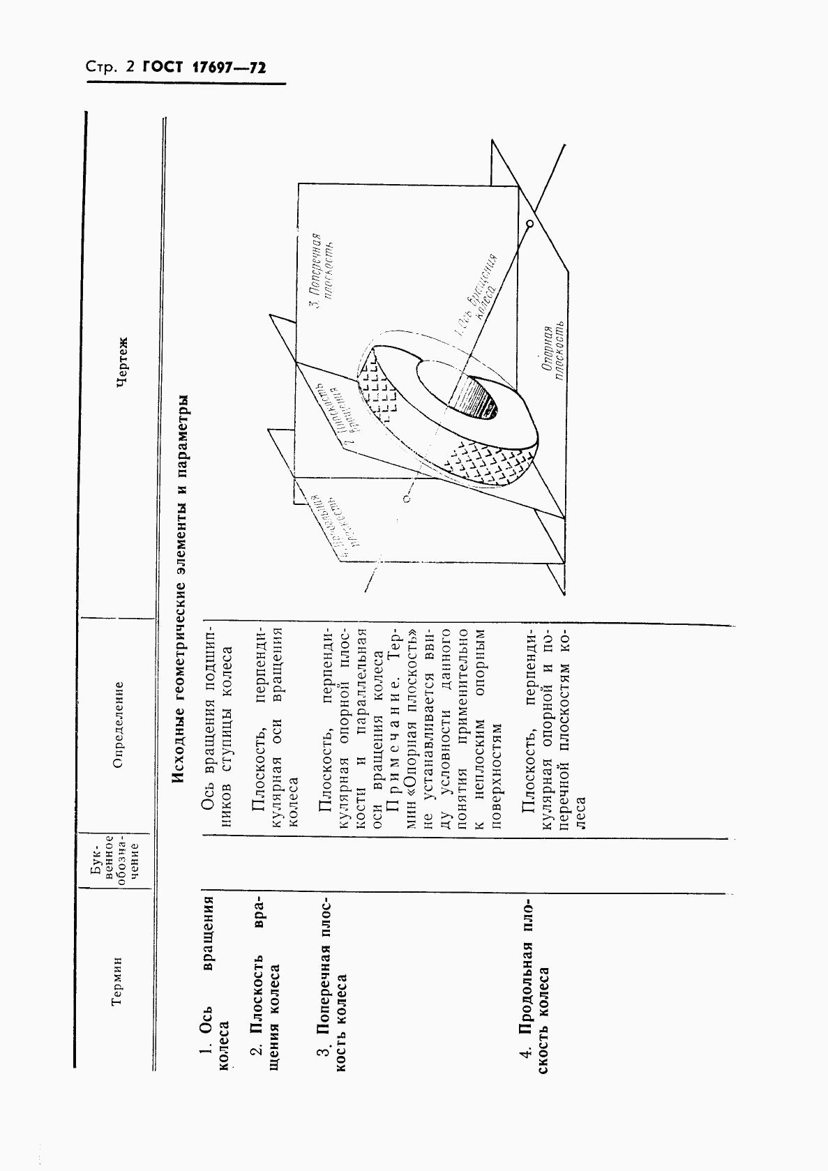 ГОСТ 17697-72, страница 4