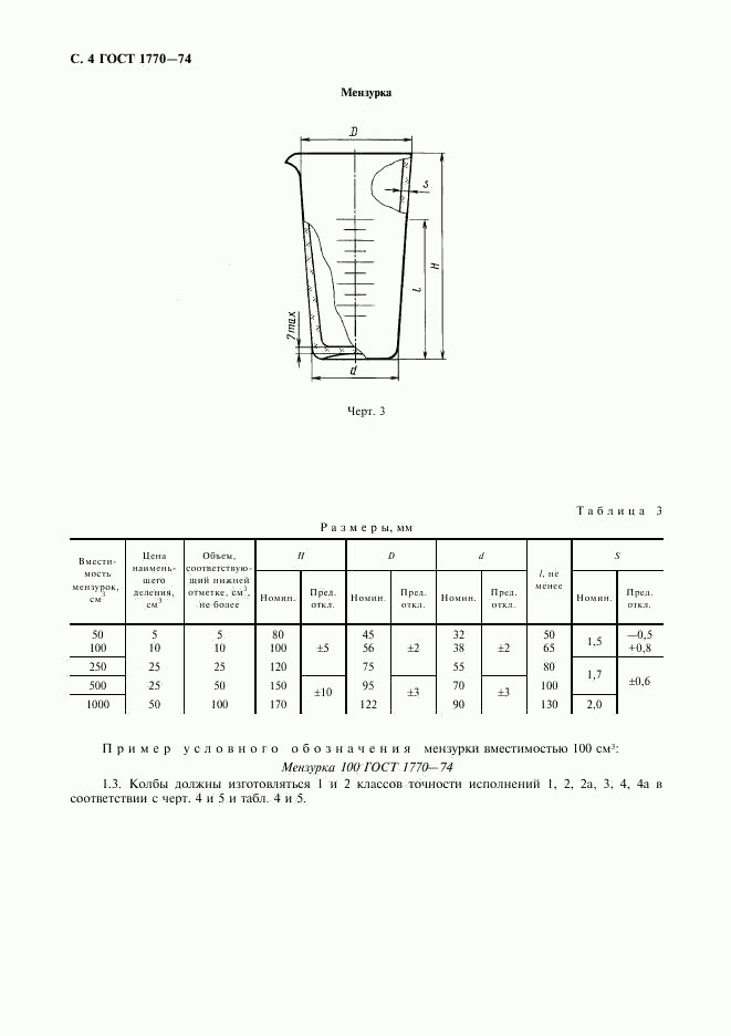 ГОСТ 1770-74, страница 5