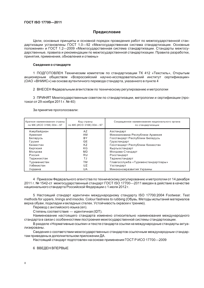 ГОСТ ISO 17700-2011, страница 2