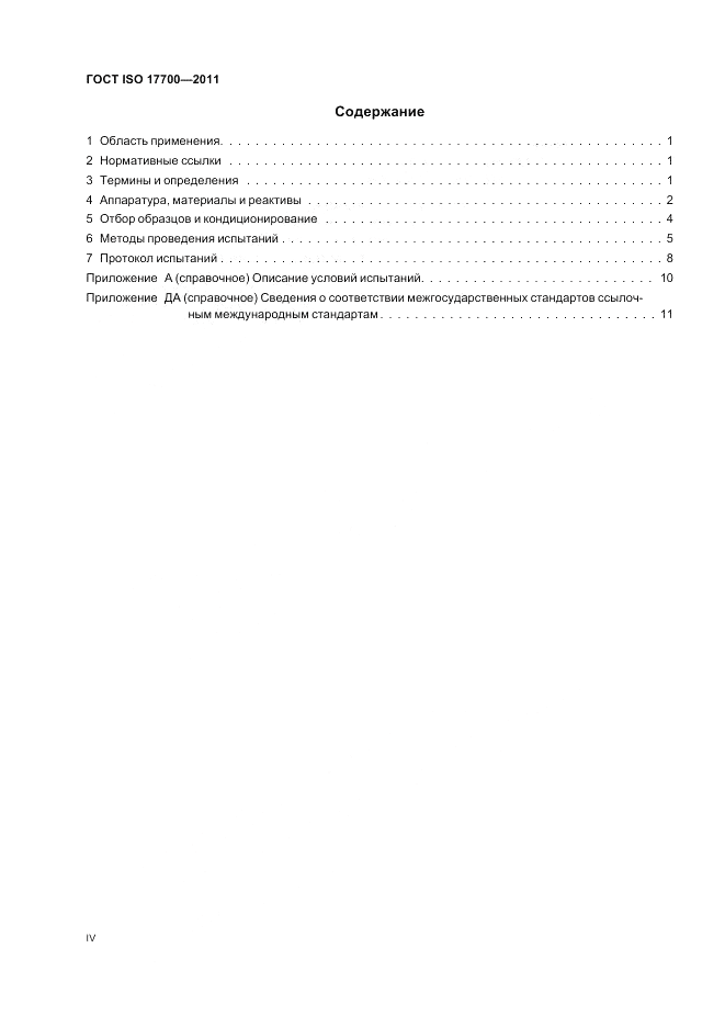ГОСТ ISO 17700-2011, страница 4