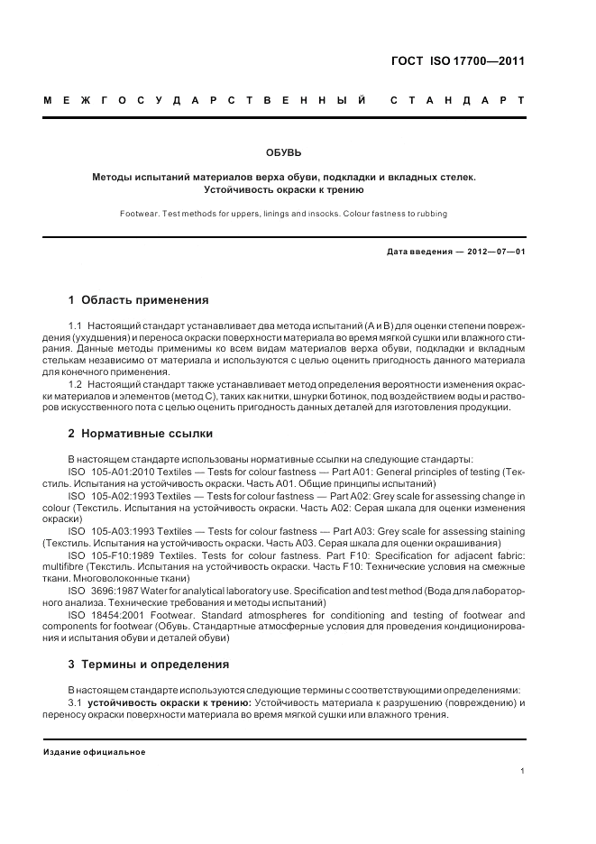 ГОСТ ISO 17700-2011, страница 5