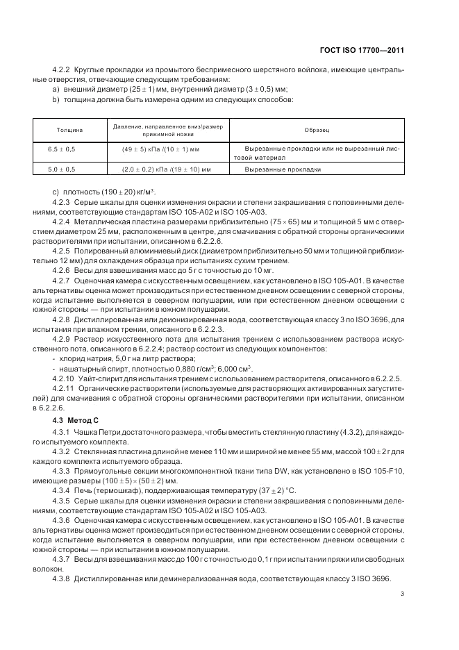 ГОСТ ISO 17700-2011, страница 7