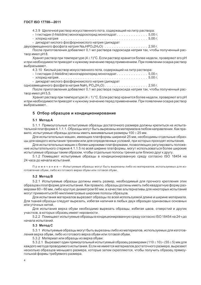ГОСТ ISO 17700-2011, страница 8