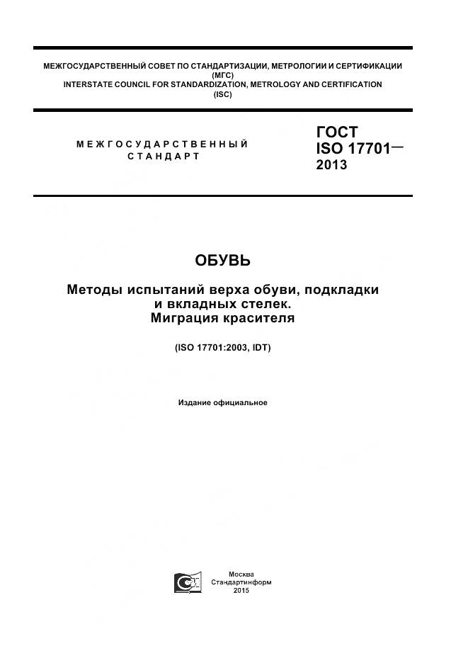 ГОСТ ISO 17701-2013, страница 1