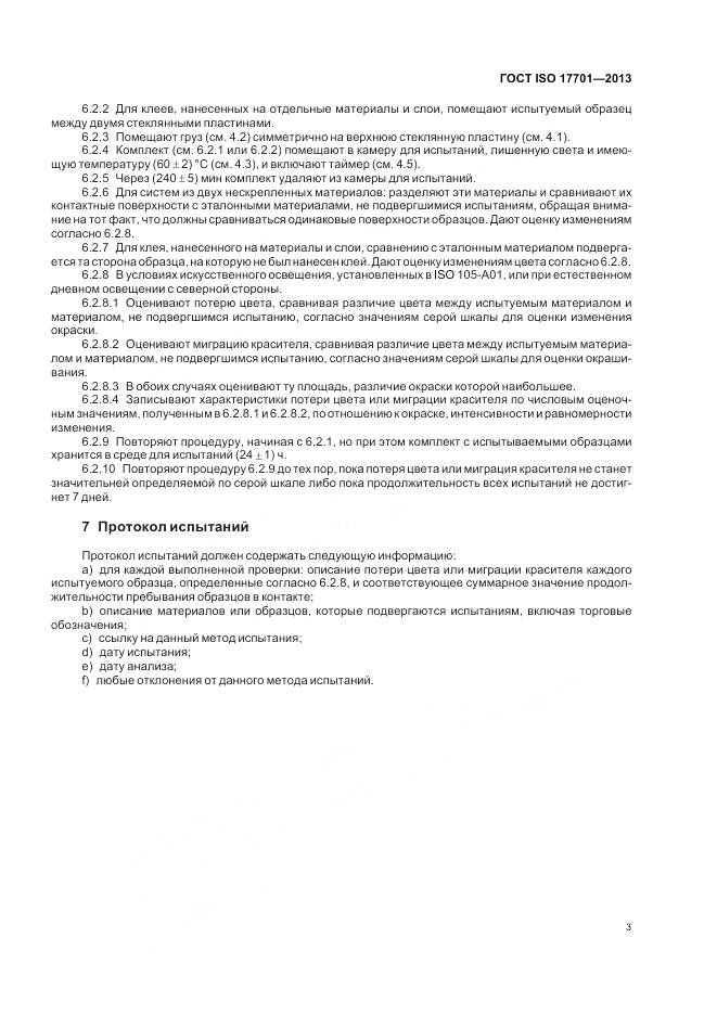 ГОСТ ISO 17701-2013, страница 7
