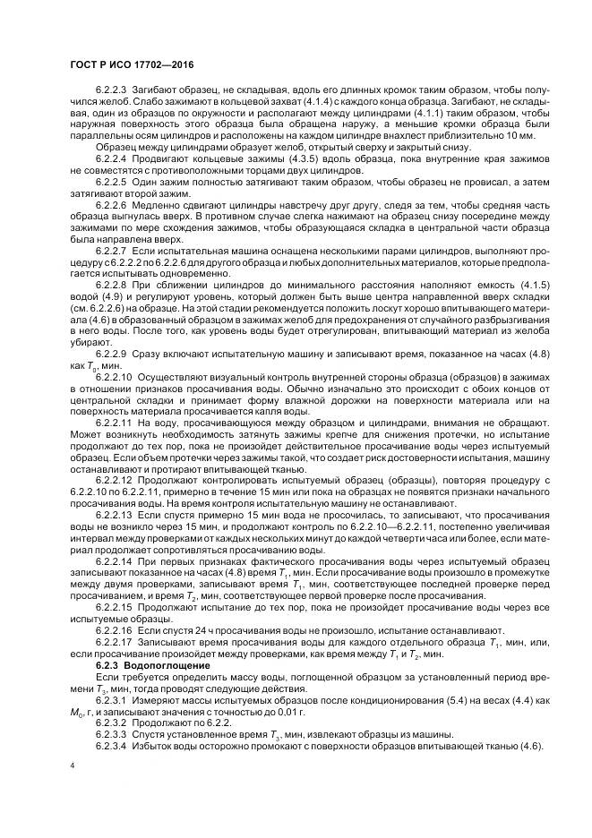 ГОСТ Р ИСО 17702-2016, страница 8