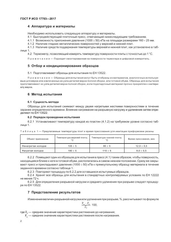 ГОСТ Р ИСО 17703-2017, страница 4